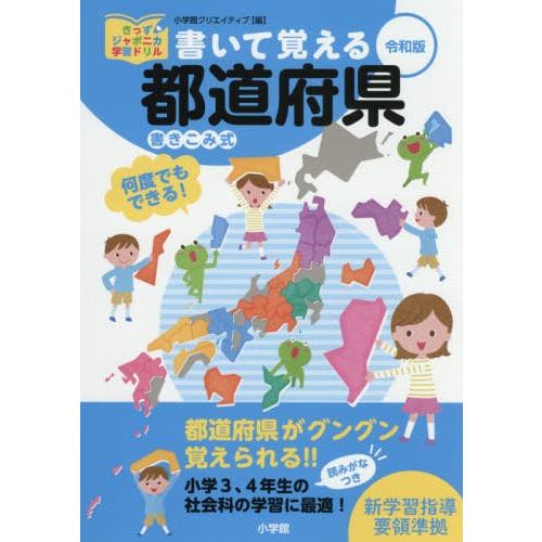 [本/雑誌]/書いて覚える都道府県 書き込み式 (きっずジャポニカ学習ドリル)/小学館クリエイティブ | 