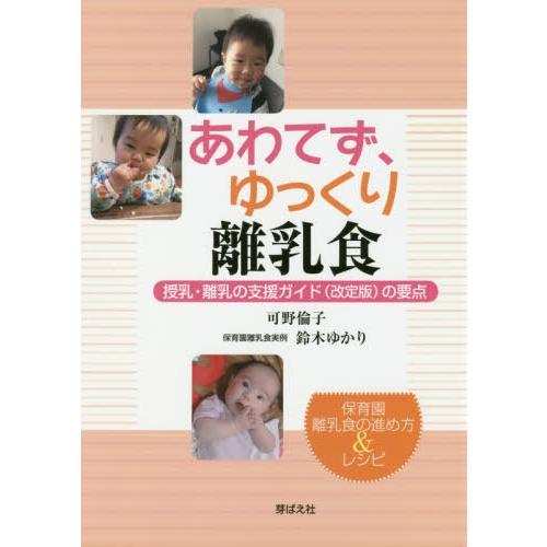 本 雑誌 あわてず ゆっくり離乳食 授乳 離乳の支援ガイド 改定版 の要点 保育園離乳食の進め方 レシピ 可野倫子 著 鈴木ゆかり 著 Neobk ネオウィング Yahoo 店 通販 Yahoo ショッピング