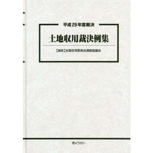 【送料無料】[本/雑誌]/土地収用裁決例集 平成29年度裁決/全国収用委員会連絡協議会/編集
