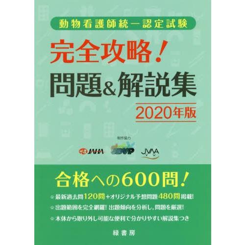 本 雑誌 動物看護師統一認定試験完全攻略 問題 解説集 年版 Jaha 他制作協力 Jbvp 他制作協力 Neobk ネオウィング Yahoo 店 通販 Yahoo ショッピング