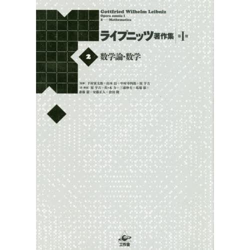 【貨物輸送無料】[本/定期刊行物]/ライプニッツ書きあらわす集 第1期2 新装版/ゴットフリート・ヴィルヘルム・ライプニッツ/著 下村寅太郎/締めくくる 山本信/締めくくる 中村幸四郎/締めくくる 哲学、思想その他-本、雑誌、コミック-歴史、心理、教育