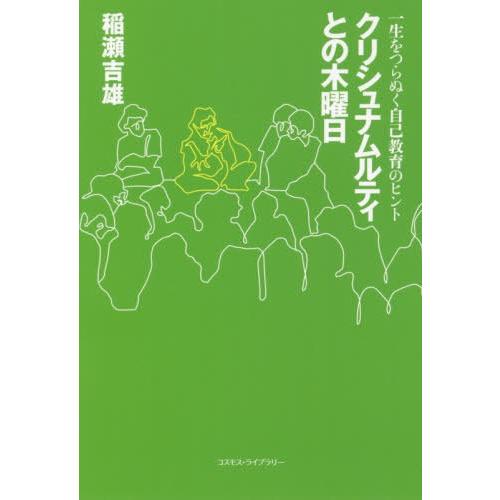 【送料無料】[本/雑誌]/クリシュナムルティとの木曜日―一生をつらぬく自己教育のヒント/稲瀬吉雄/著｜neowing