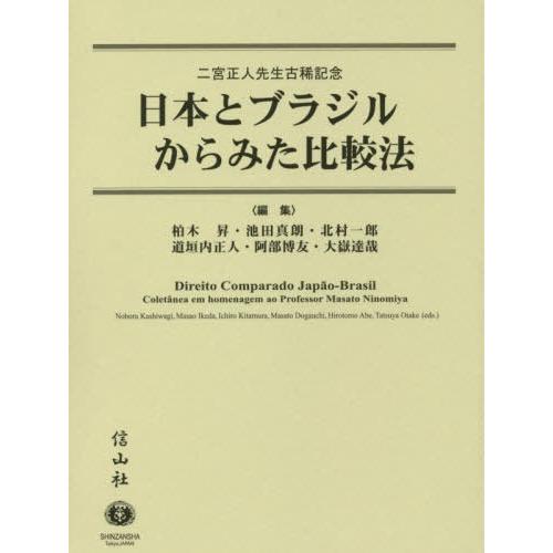 【送料無料】[本/雑誌]/日本とブラジルからみた比較法-二宮正人先/柏木昇/編集 池田真朗/編集 北村一郎/編集 道垣内正人/編集 阿部博友/編集 大嶽達哉/編集｜neowing