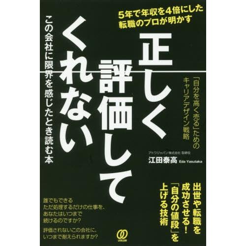 [本/雑誌]/正しく評価してくれないこの会社に限界を感じたとき読む本 「自分を高く売る」ためのキャリアデザイン戦略 5年で年収を4倍にした転職のプロが｜neowing