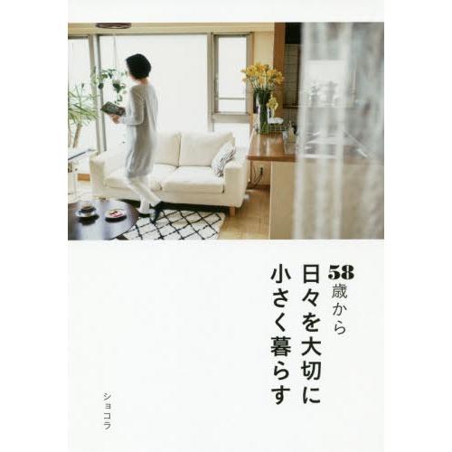 [本/雑誌]/58歳から日々を大切に小さく暮らす/ショコラ/著 | 