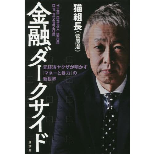 書籍のメール便同梱は2冊まで 本 雑誌 金融ダークサイド 元経済ヤクザが明かす マネーと暴力 の新世界 猫組長 著 Neobk ネオウィング Yahoo 店 通販 Yahoo ショッピング