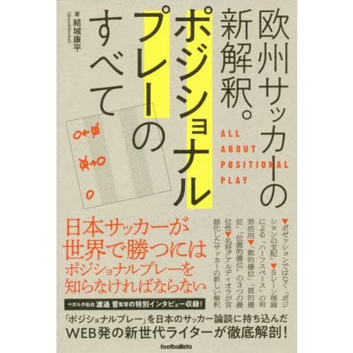 本 雑誌 ポジショナルプレーのすべて 欧州サッカーの新解釈 結城康平 著 Neobk ネオウィングyahoo 店 通販 Yahoo ショッピング