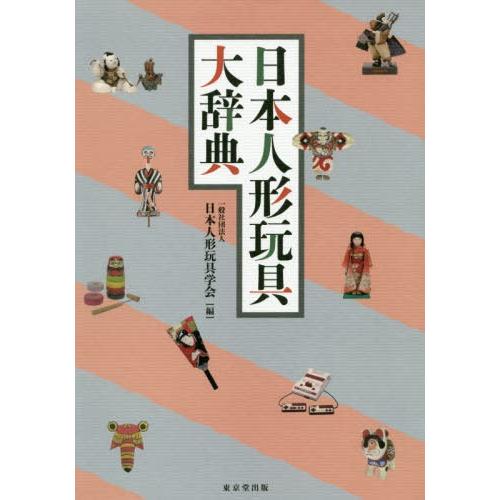 再再販 本 雑誌 日本人形玩具大辞典 日本人形玩具学会 編 最も優遇 Homeofmalones Com