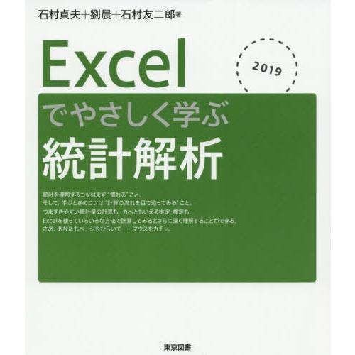 【送料無料】[本/雑誌]/Excelでやさしく学ぶ統計解析 2019/石村貞夫/著 劉晨/著 石村友二郎/著｜neowing