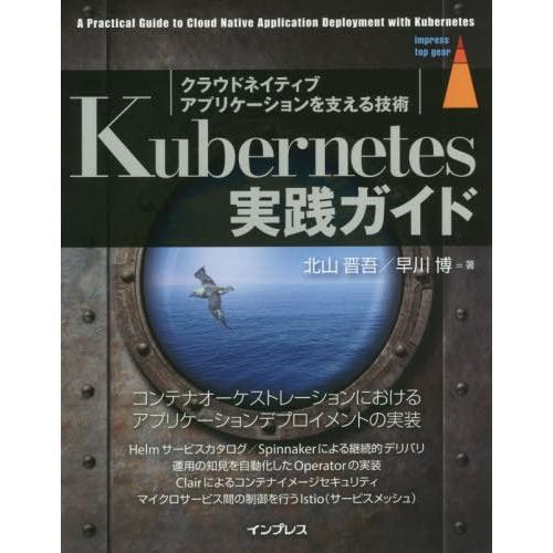 [本/雑誌]/Kubernetes実践ガイド クラウドネイティブアプリケーションを支える技術 (impress top gear)/北山晋吾/著 早川｜neowing