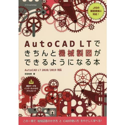 本 雑誌 Autocad Ltできちんと機械製図ができるようになる本 吉田裕美 著 Cordis Com Br