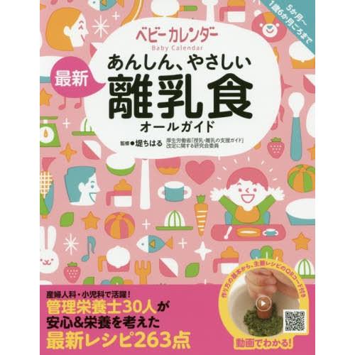 [本/雑誌]/あんしん、やさしい最新離乳食オールガイド/堤ちはる/監修 ベビーカレンダ著 | 