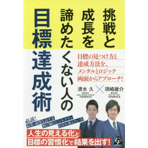 [本/雑誌]/挑戦と成長を諦めたくない人の目標達成術/清水久/著 須崎雄介/著｜neowing