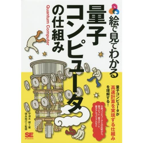 【送料無料】[本/雑誌]/絵で見てわかる量子コンピュータの仕組み/宇津木健/著 徳永裕己/監修｜neowing