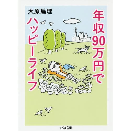 [本/雑誌]/年収90万円でハッピーライフ (ちくま文庫)/大原扁理/著 | 