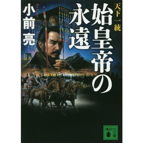 [本/雑誌]/始皇帝の永遠 天下一統 (講談社文庫)/小前亮/〔著〕｜neowing