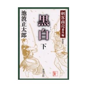 [本/雑誌]/黒白 下巻 (新潮文庫)/池波正太郎(文庫)｜neowing