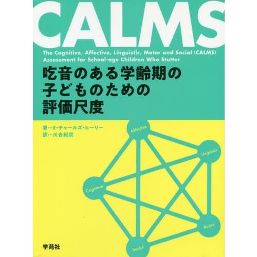 【送料無料】[本/雑誌]/CALMS吃音のある学齢期の子どものための評価尺度 / 原タイトル:CALMS/E・チャールズ・ヒーリ著 川合紀宗/訳
