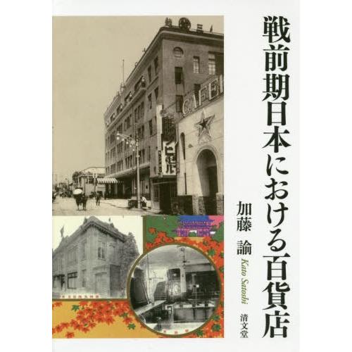【送料無料】[本/雑誌]/戦前期日本における百貨店/加藤諭/著