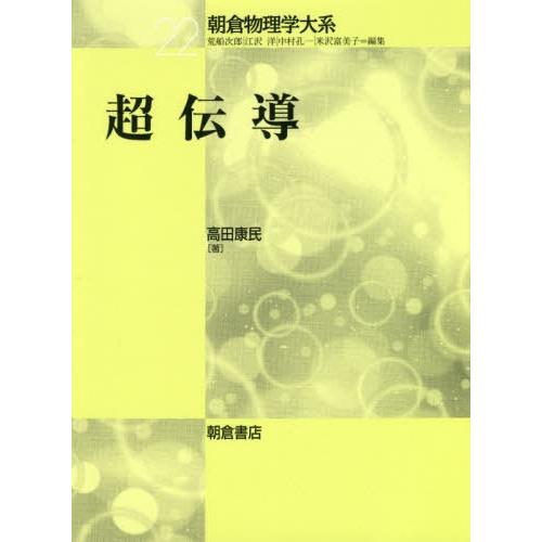 【送料無料】[本/雑誌]/超伝導 (朝倉物理学大系)/高田康民/著