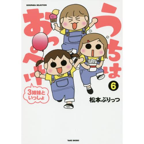 本 雑誌 うちはおっぺけ 3姉妹といっしょ Sukupara 著 6 印象のデザイン 松本ぷりっつ