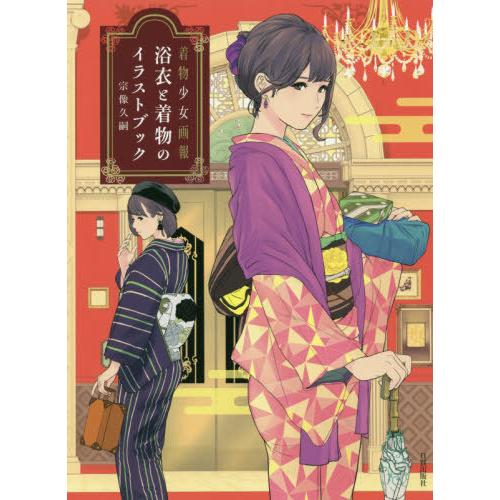 送料無料選択可 本 雑誌 浴衣と着物のイラストブック 着物少女画報 宗像久嗣 著 Neobk ネオウィング Yahoo 店 通販 Yahoo ショッピング