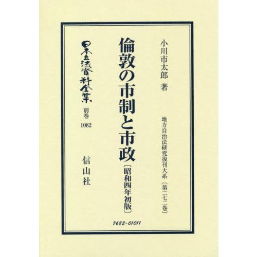 【貨物輸送無料】[本/定期刊行物]/倫敦の自治体と市政 昭和四年初版 ルーラル地域独立独行 (日本立法書きもの全集)/いささ川市太郎/著 行政法-本、雑誌、コミック-法律、社会