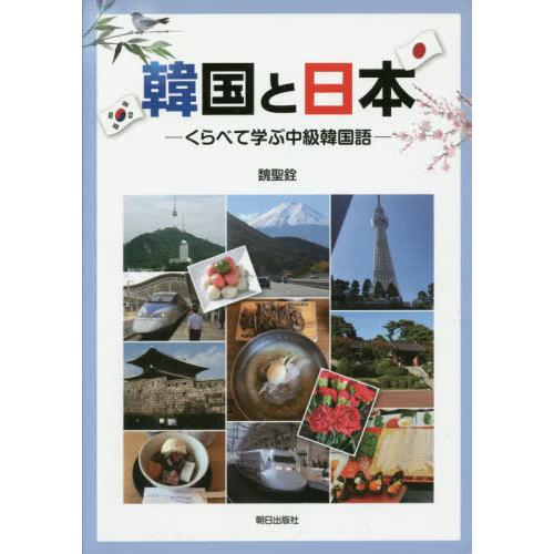 本 雑誌 韓国と日本 くらべて学ぶ中級韓国語 魏聖銓 著 Preprod