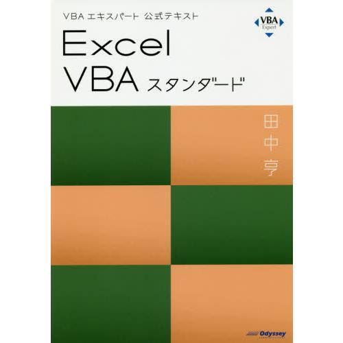 書籍のメール便同梱は2冊まで 送料無料選択可 本 雑誌 Vbaエキスパート公式テキスト Excel Vba スタンダード Web模擬問題付 Neobk ネオウィング Yahoo 店 通販 Yahoo ショッピング