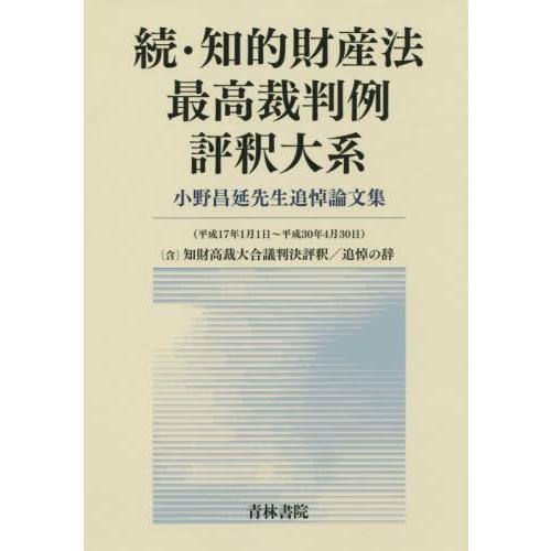 【送料無料】[本/雑誌]/知的財産法最高裁判例評釈大系 小野昌延先生追悼論文集 続/小野昌延先生追悼論文集刊行事務局/編
