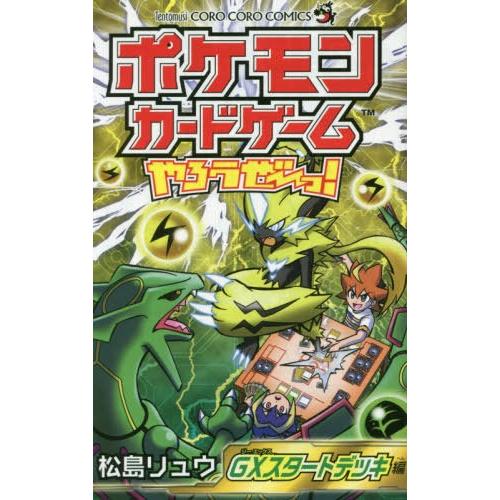 本 雑誌 ポケモンカードゲームやろうぜ っ Gxスタートデッキ編 てんとう虫コミックス 松島リュウ 著 コミックス Neobk ネオウィング Yahoo 店 通販 Yahoo ショッピング