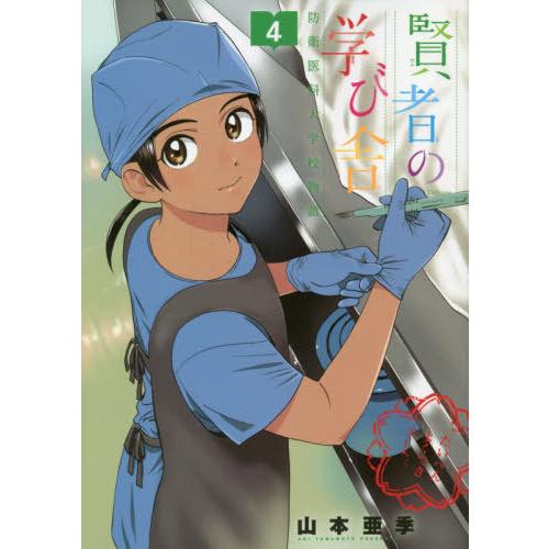 本 雑誌 賢者の学び舎 防衛医科大学校物語 4 ビッグコミックス 山本亜季 著 コミックス Neobk ネオウィング Yahoo 店 通販 Yahoo ショッピング