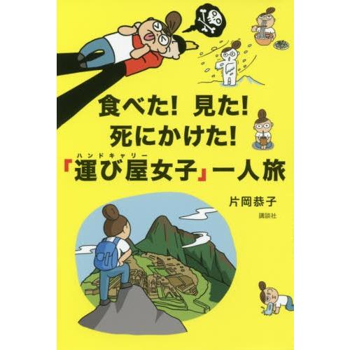 [本/雑誌]/食べた!見た!死にかけた!「運び屋(ハンドキャリー)女子」一人旅/片岡恭子/著｜neowing