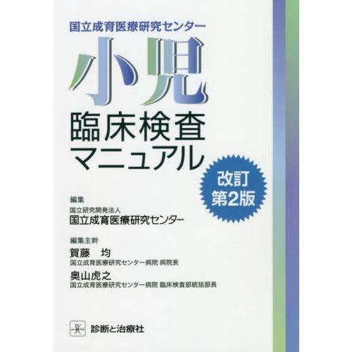 【送料無料】[本/雑誌]/国立成育医療研究センター小児臨床検査マニュア国立成育医療研究センタ編集 賀藤｜neowing