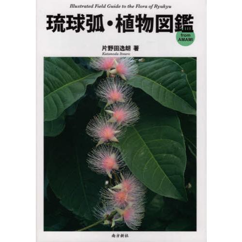 【送料無料】[本/雑誌]/琉球弧・植物図鑑 from AMAMI/片野田逸朗/著｜neowing