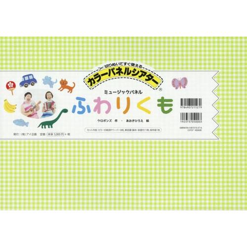 送料無料】[本/雑誌]/ふわりくも ミュージックパネル (カラー