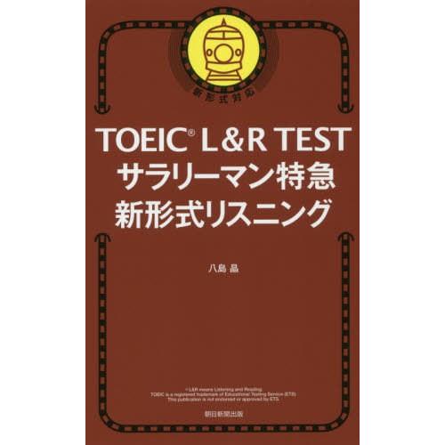 [本/雑誌]/TOEIC L&R TESTサラリーマン特急新形式リスニング/八島晶/著｜neowing