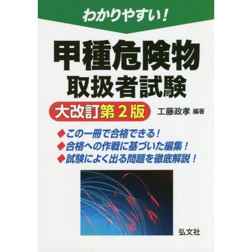 本/雑誌]/わかりやすい!甲種危険物取扱者試験 (国家・資格シリーズ