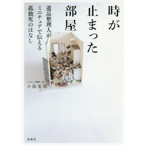 本 雑誌 時が止まった部屋 遺品整理人がミニチュアで伝える孤独死のはなし 小島美羽 ミニチュア制作 文 Neobk ネオウィング Yahoo 店 通販 Yahoo ショッピング