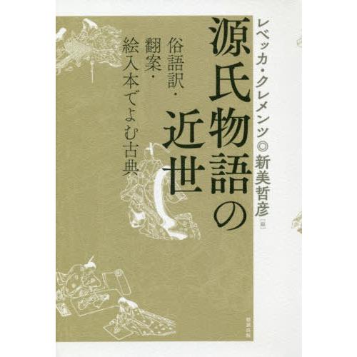 正規品 送料無料 本 雑誌 源氏物語の近世 俗語訳 翻案 絵入本でよむ古典 レベッカ クレメンツ 編 新美哲彦 編 期間限定特価 Atempletonphoto Com