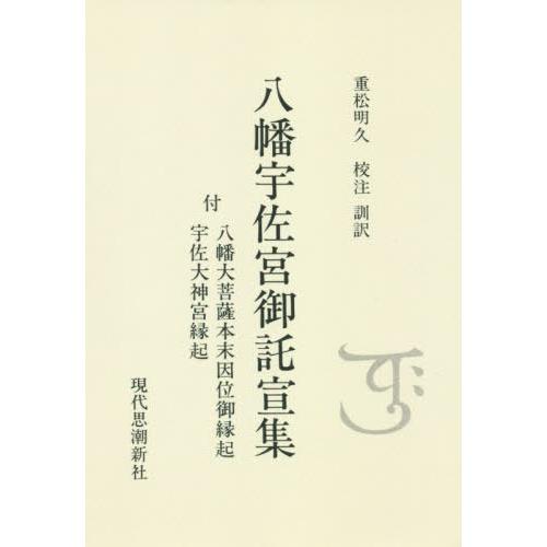 【送料無料】[本/雑誌]/八幡宇佐宮御託宣集 付八幡大菩薩本末因位御縁起 宇佐大神宮縁起/〔神吽/著〕 重松明久/校注訓訳｜neowing