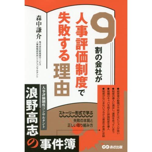 新しく着き 企業 組織論 19 08発売 本 雑誌 9割の会社が人事評価制度で失敗する理由 森中謙介 著 Www Threeriversofs Com