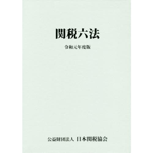 【送料無料】[本/雑誌]/関税六法 令和元年度版/日本関税協会