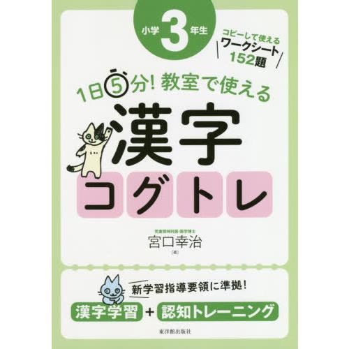 1日5分!教室で使える漢字コグトレ 漢字学習+認知トレーニング 全学年セット 1日5分! 教室で使える漢字コグトレ 小学5年生 | 宮口 幸治 |本 | 通販