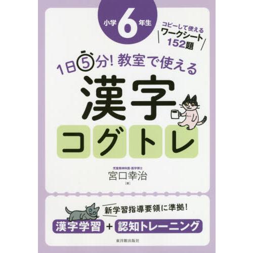 書籍のゆうメール同梱は2冊まで 送料無料選択可 本 雑誌 1日5分 教室で使える漢字コグトレ 漢字学習 認知トレーニング 小学6年生 宮口幸 Neobk ネオウィング Yahoo 店 通販 Yahoo ショッピング