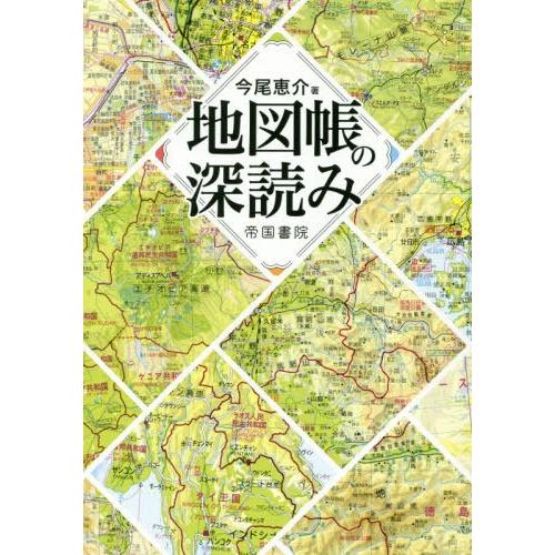 [本/雑誌]/地図帳の深読み/今尾恵介/著｜neowing