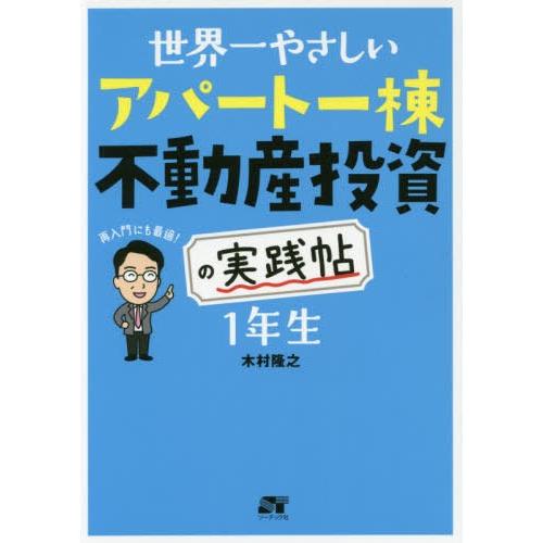 [本/雑誌]/世界一やさしいアパート一棟不動産投資の実践帖1年生 再入門にも最適!/木村隆之/著 | 