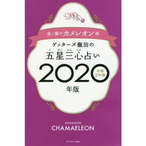本 雑誌 ゲッターズ飯田の五星三心占い 年版 金 銀のカメレオン座 ゲッターズ飯田 著 Neobk ネオウィングyahoo 店 通販 Yahoo ショッピング