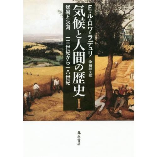【送料無料】[本/雑誌]/気候と人間の歴史 1 / 原タイトル:HISTOIRE HUMAINE ET COMPAREE DU CLIMAT/E.ル=ロワ=ラデュ