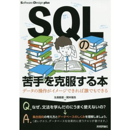 【送料無料】[本/雑誌]/SQLの苦手を克服する本 データの操作がイメージできれば誰でもできる (Softwa｜neowing